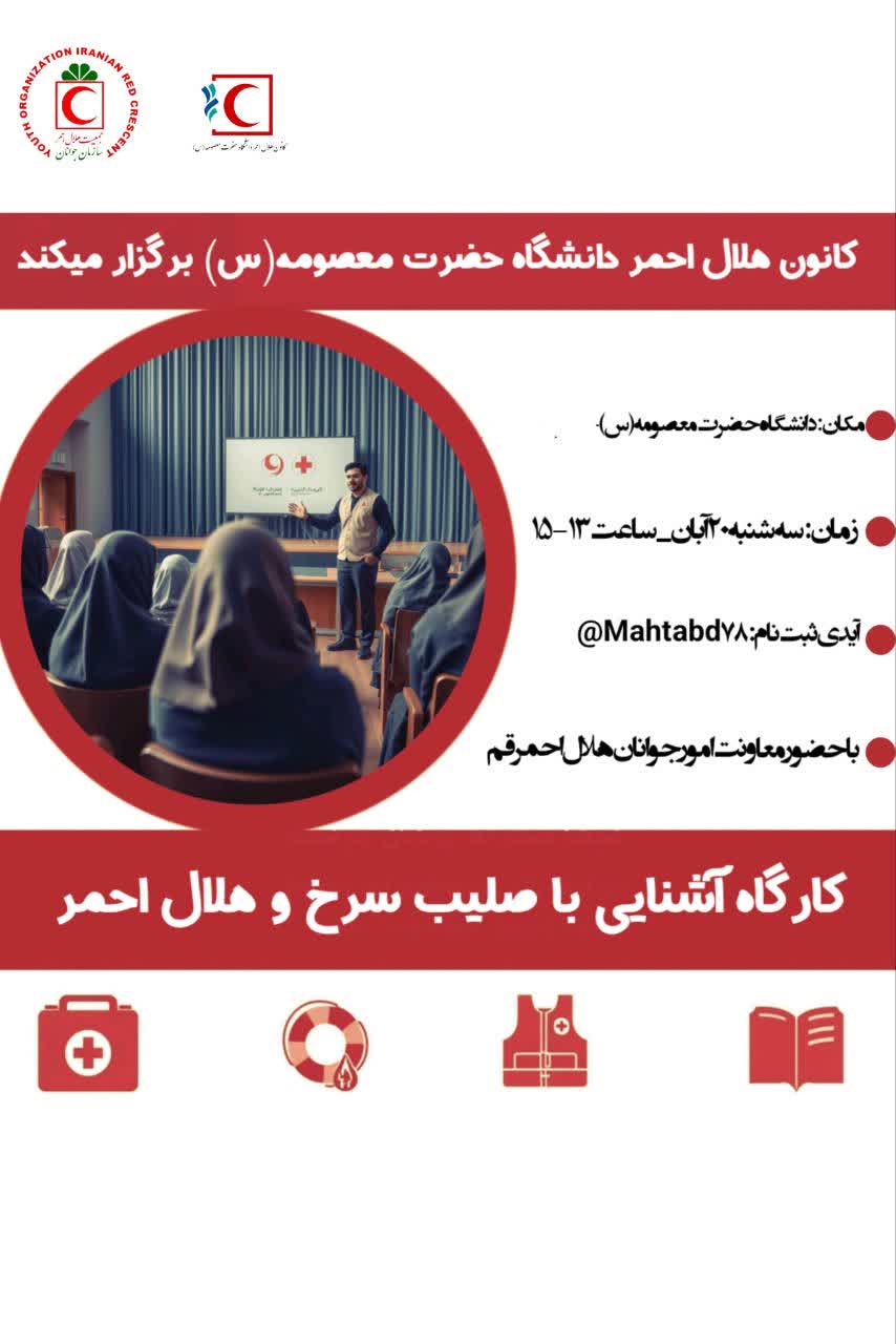 کارگاه آموزشی یک روزه آشنایی با هلال احمر و صلیب سرخ